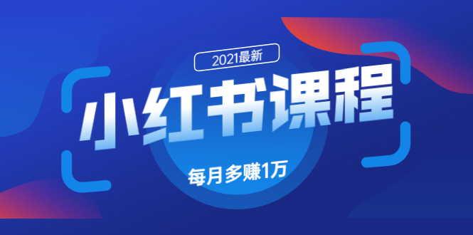 （1612期）九京·小红书课程：如何利用小红书快速获取客源，每月多赚1万！-iTZL项目网