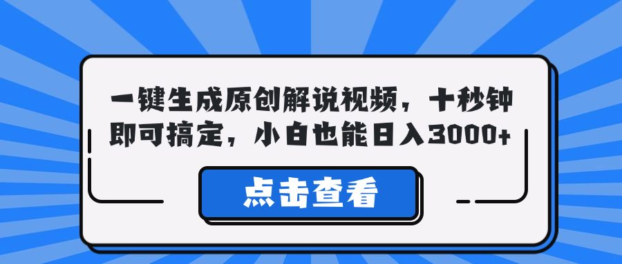 （12605期）一键生成原创解说视频，十秒钟即可搞定，小白也能日入3000+-iTZL项目网