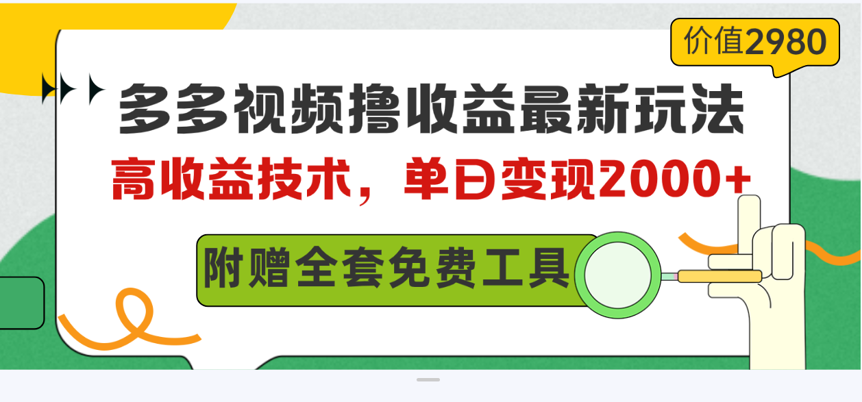 （10200期）多多视频撸收益最新玩法，高收益技术，单日变现2000+，附赠全套技术资料-iTZL项目网