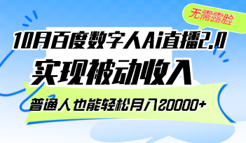 （12930期）10月百度数字人Ai直播2.0，无需露脸，实现被动收入，普通人也能轻松月…-iTZL项目网