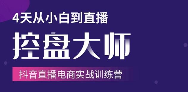 抖音直播电商实战训练营：4天从小白到直播操盘大师，单场直播破百万-iTZL项目网