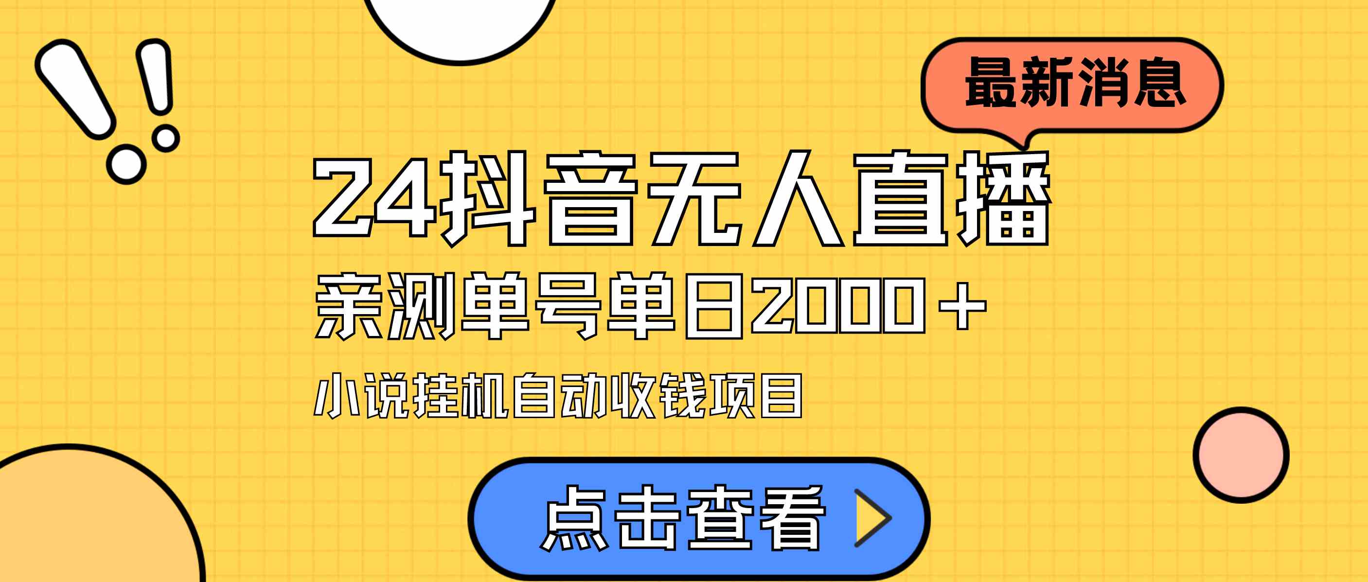 （9343期）24最新抖音无人直播小说直播项目，实测单日变现2000＋，不用出镜，在家…-iTZL项目网