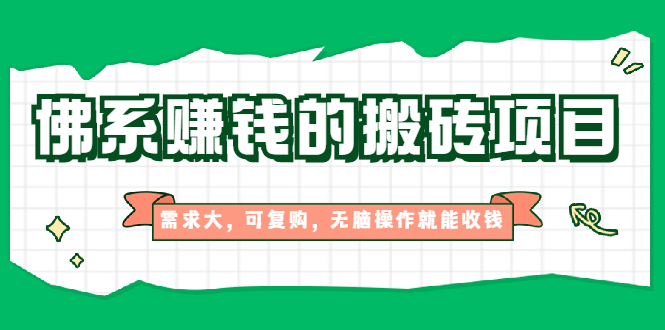 （1935期）佛系赚钱的搬砖项目，需求大，可复购，无脑操作就能收钱【视频课程】-iTZL项目网