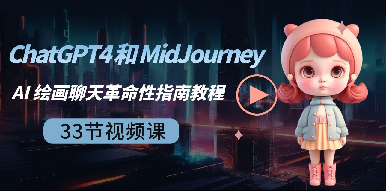 （8806期）ChatGPT4 和 MidJourney AI 绘画聊天革命性指南教程-33节视频课-中英字幕-iTZL项目网