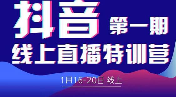 2022美尊学堂-抖音直播线上特训营价值4980元-iTZL项目网