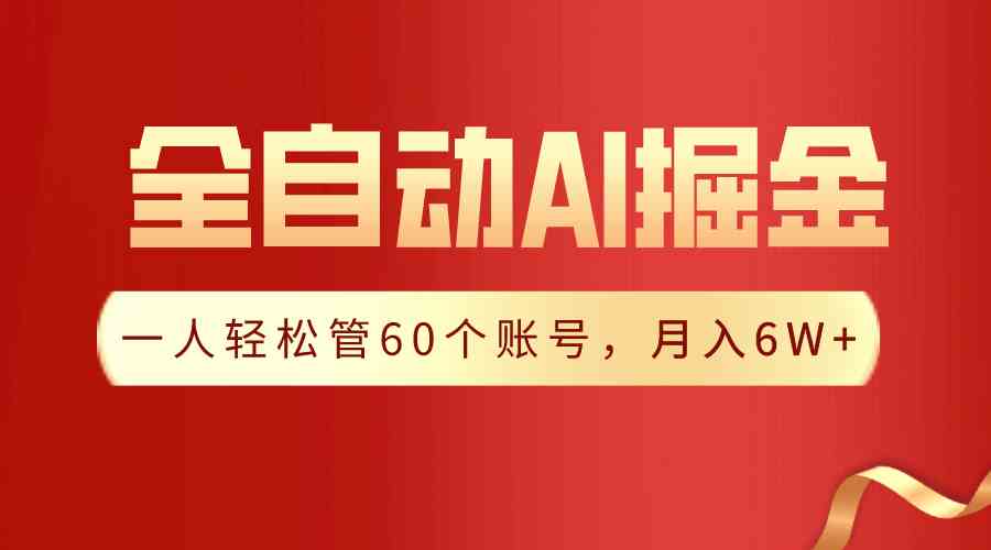 （9245期）【独家揭秘】一插件搞定！全自动采集生成爆文，一人轻松管60个账号 月入6W+-iTZL项目网