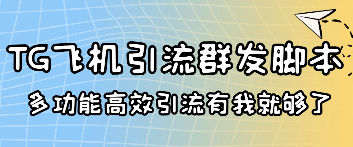 （3116期）外面收费5000的曝光王TG飞机群发多功能脚本 号称日发10W条【协议版】-iTZL项目网