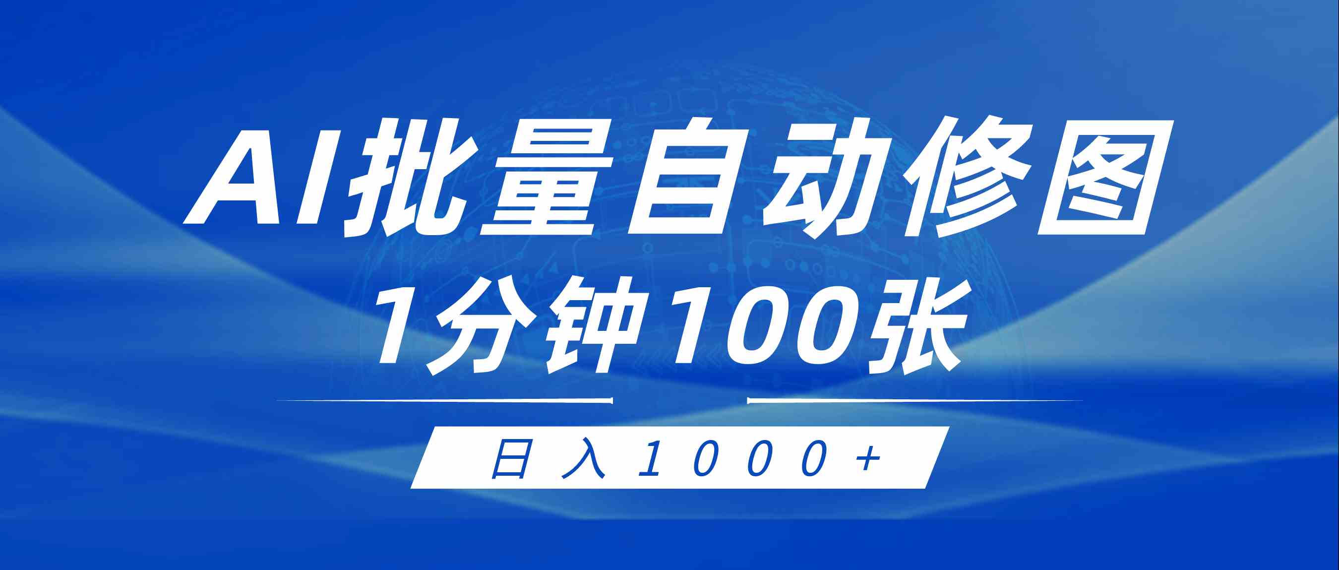 （9441期）利用AI帮人自动修图，傻瓜式操作0门槛，日入1000+-iTZL项目网