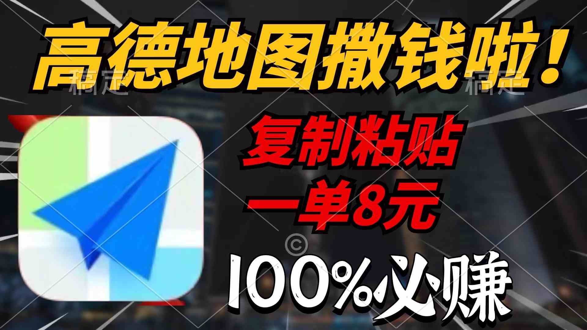 （9848期）高德地图撒钱啦，复制粘贴一单8元，一单2分钟，100%必赚-iTZL项目网