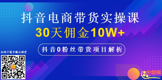 图片[2]-（1009期）抖音电商带货实操课，30天佣金10W+不难学，2天可上手操作！-iTZL项目网