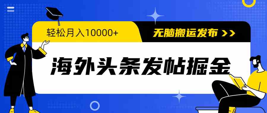 （9827期）海外头条发帖掘金，轻松月入10000+，无脑搬运发布，新手小白无门槛-iTZL项目网