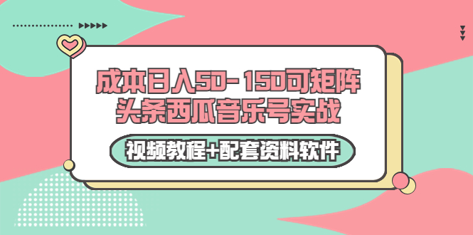 （3327期）0成本日入50-150可矩阵头条西瓜音乐号实战（视频教程+配套资料软件）-iTZL项目网