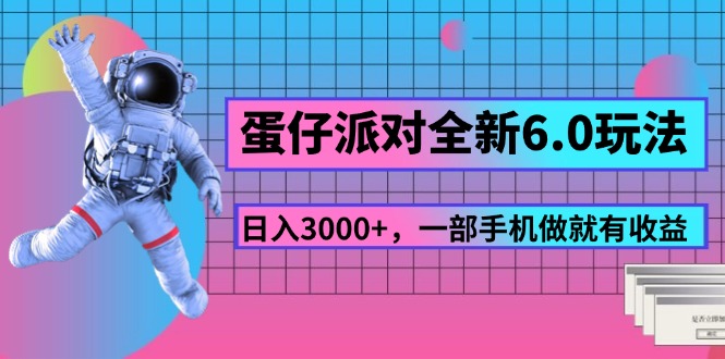 （11660期）蛋仔派对全新6.0玩法，，日入3000+，一部手机做就有收益-iTZL项目网