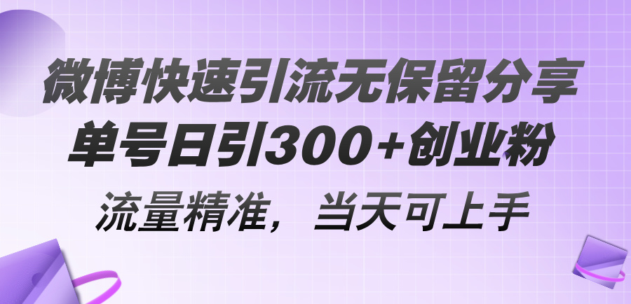 （11438期）微博快速引流无保留分享，单号日引300+创业粉，流量精准，当天可上手-iTZL项目网