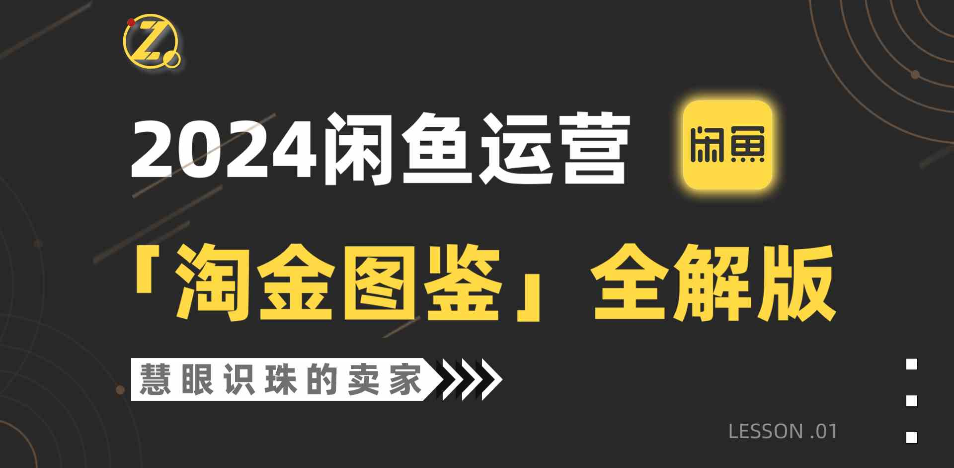 （9738期）2024闲鱼运营，【淘金图鉴】全解版-iTZL项目网