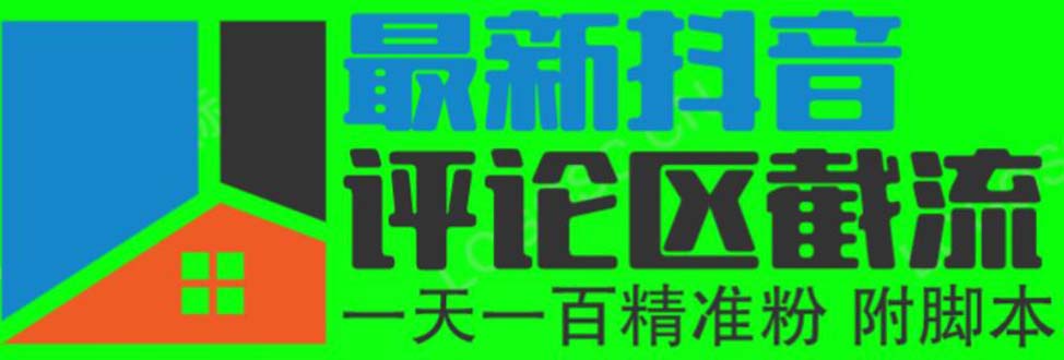 （6049期）6月最新抖音评论区截流一天一二百 可以引流任何行业精准粉（附无限开脚本）-iTZL项目网