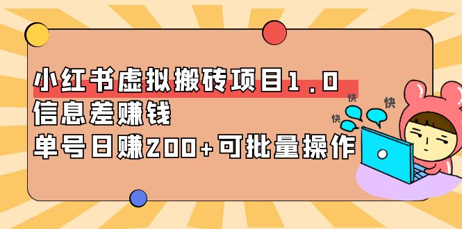 （3872期）小红书虚拟搬砖项目1.0，信息差赚钱，单号日赚200+可批量操作！-iTZL项目网