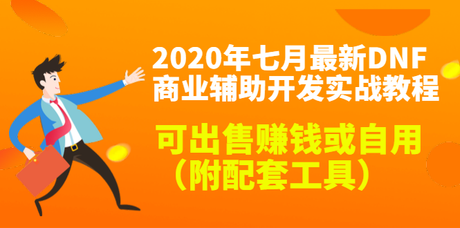 （1430期）2020年七月最新DNF商业辅助开发实战教程，可出售赚钱或自用（附配套工具）-iTZL项目网