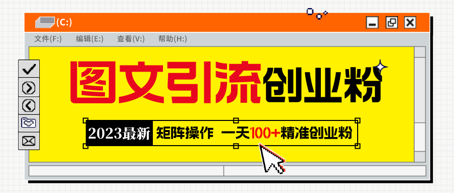 （5694期）2023最新图文引流创业粉教程，矩阵操作，日引100+精准创业粉-iTZL项目网