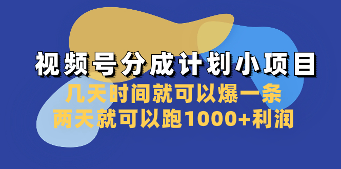 （8232期）视频号分成计划小项目：几天时间就可以爆一条，两天就可以跑1000+利润-iTZL项目网