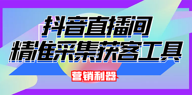 （2663期）外面卖200的【获客神器】抖音直播间采集【永久版脚本+操作教程】-iTZL项目网