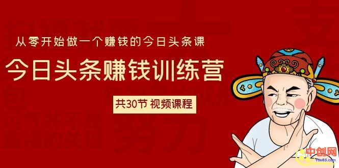 图片[2]-（1061期）今日头条赚钱训练营 从零开始做一个赚钱的今日头条课（共30节-视频课）-iTZL项目网