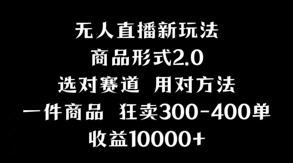 （9082期）抖音无人直播项目，画中画新技巧，多种无人直播形式，案例丰富，理论+实操-iTZL项目网