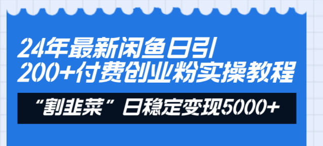 （8469期）24年最新闲鱼日引200+付费创业粉，割韭菜每天5000+收益实操教程！-iTZL项目网