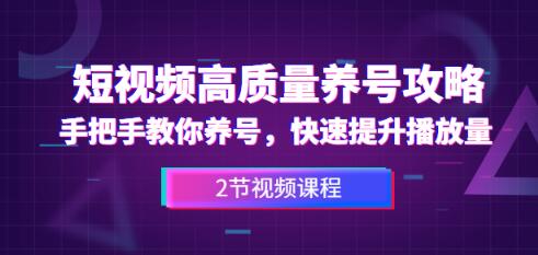 短视频高质量养号攻略：手把手教你养号，快速提升播放量（2节视频课）-iTZL项目网