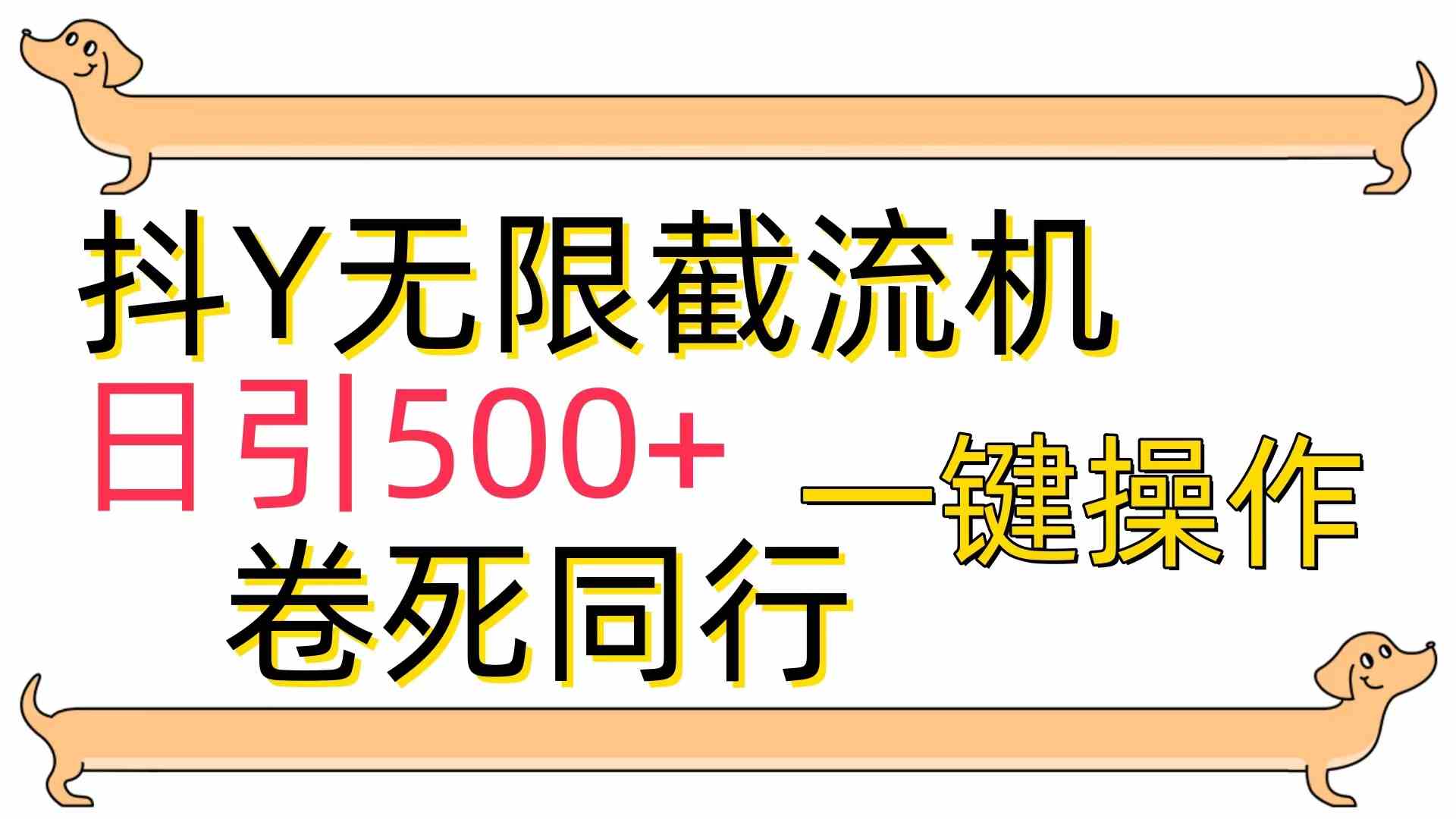 （9972期）[最新技术]抖Y截流机，日引500+-iTZL项目网