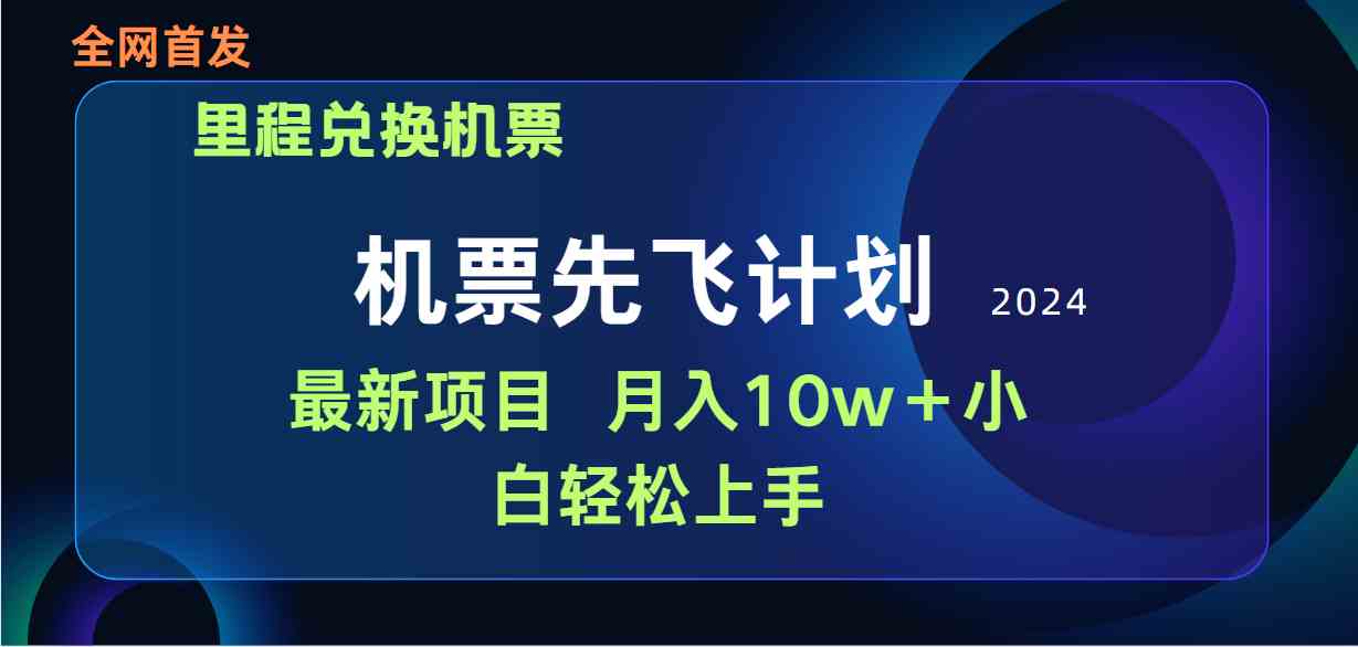 （9983期）用里程积分兑换机票售卖赚差价，纯手机操作，小白兼职月入10万+-iTZL项目网