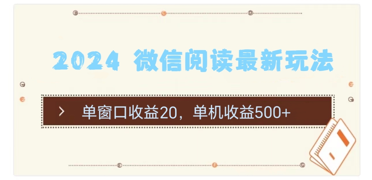 （11476期）2024 微信阅读最新玩法：单窗口收益20，单机收益500+-iTZL项目网