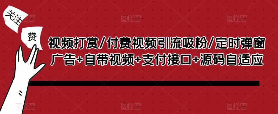 视频打赏/付费视频引流吸粉/定时弹窗广告+自带视频+支付接口+源码自适应-iTZL项目网