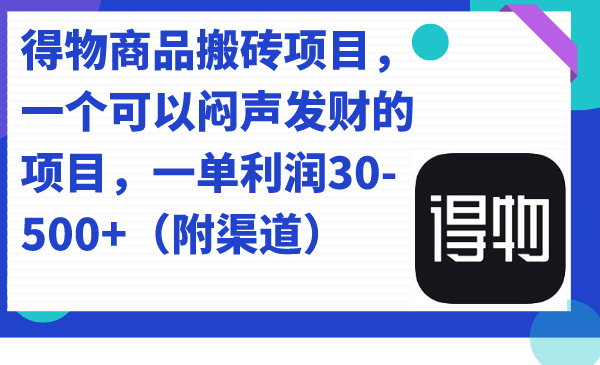 （7303期）得物商品搬砖项目，一个可以闷声发财的项目，一单利润30-500+（附渠道）-iTZL项目网