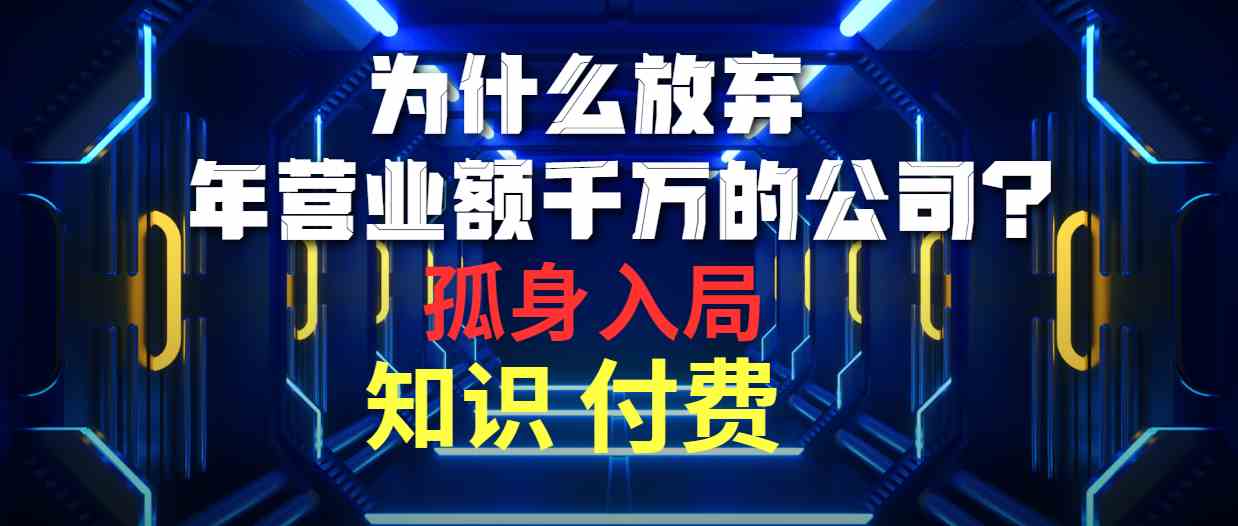 （10070期）为什么放弃年营业额千万的公司 孤身入局知识付费赛道-iTZL项目网