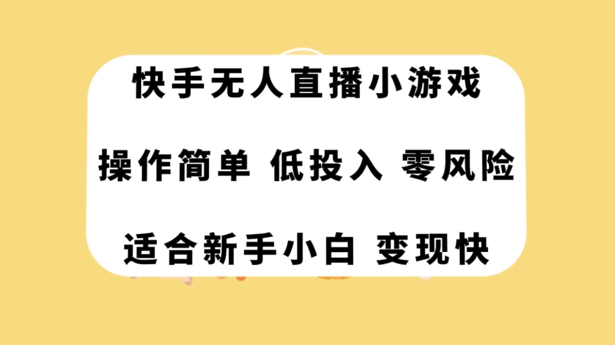 （7723期）快手无人直播小游戏，操作简单，低投入零风险变现快-iTZL项目网