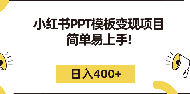 （7141期）小红书PPT模板变现项目：简单易上手，日入400+（教程+226G素材模板）-iTZL项目网