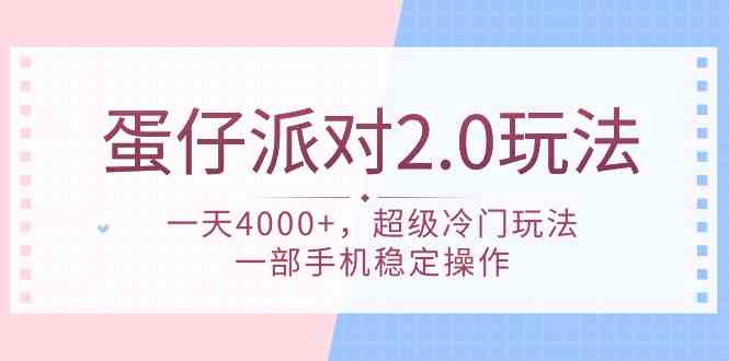 （9685期）蛋仔派对 2.0玩法，一天4000+，超级冷门玩法，一部手机稳定操作-iTZL项目网