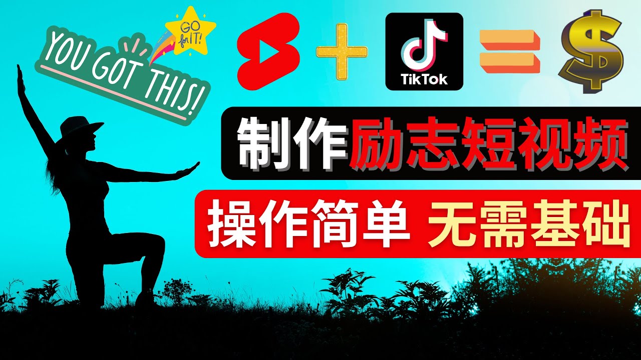 （4338期）制作Tiktok, Youtube Shorts励志短视频 – 通过短视频平台快速开通广告获利-iTZL项目网