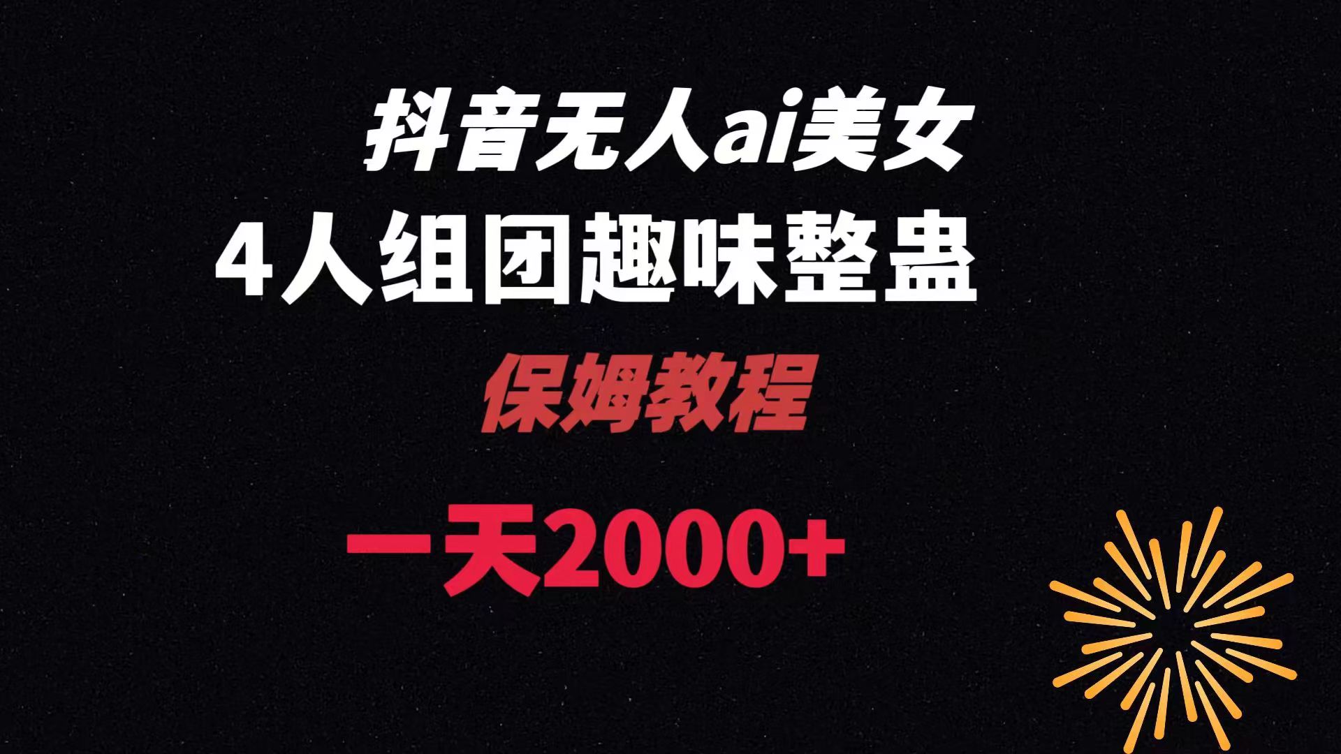 （8548期）ai无人直播美女4人组整蛊教程 【附全套资料以及教程】-iTZL项目网