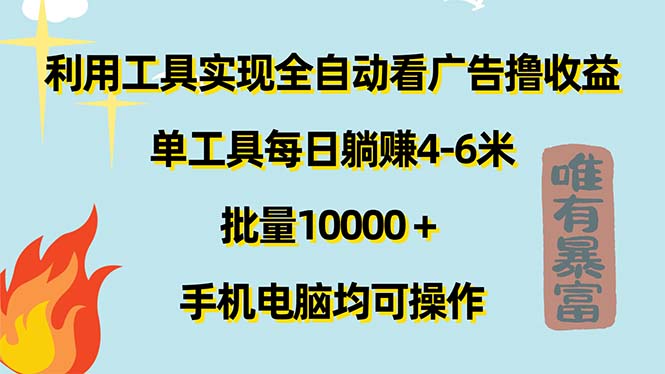 （11630期）利用工具实现全自动看广告撸收益，单工具每日躺赚4-6米 ，批量10000＋…-iTZL项目网