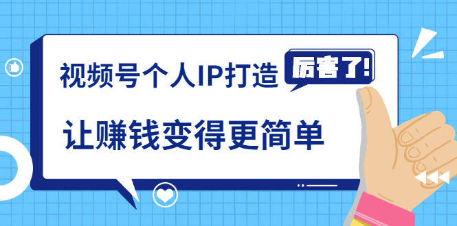 （1740期）《视频号个人IP打造》让赚钱变得更简单，打开财富之门（视频课程）-iTZL项目网