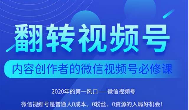 翻转视频号-内容创作者的视频号必修课，3个月涨粉至1W+-iTZL项目网