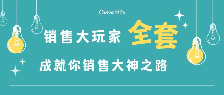 （3125期）销售大玩家全套课程，人人都能是销冠，成就你营销大神之路-iTZL项目网