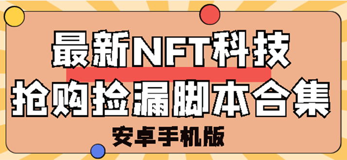 （2744期）外面卖999的最新NFT科技抢购捡漏脚本合集【手机版+持续更新】-iTZL项目网