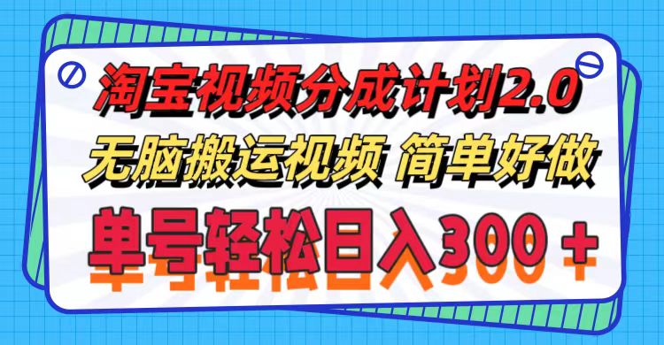 （11811期）淘宝视频分成计划2.0，无脑搬运视频，单号轻松日入300＋，可批量操作。-iTZL项目网