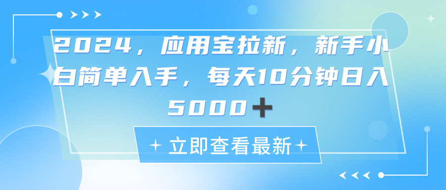 （11236期）2024应用宝拉新，真正的蓝海项目，每天动动手指，日入5000+-iTZL项目网