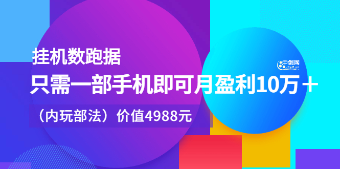 （2374期）挂机跑数据，只需一部手机即可月盈利10万＋（内部玩法）-iTZL项目网