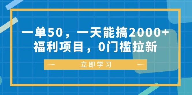 （12979期）一单50，一天能搞2000+，福利项目，0门槛拉新-iTZL项目网