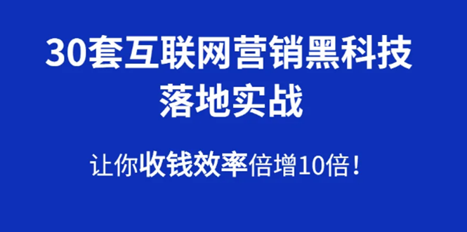 （1583期）30套互联网营销黑科技落地实战，让你收钱效率倍增10倍，批量引流，快速变现-iTZL项目网